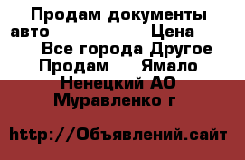 Продам документы авто Land-rover 1 › Цена ­ 1 000 - Все города Другое » Продам   . Ямало-Ненецкий АО,Муравленко г.